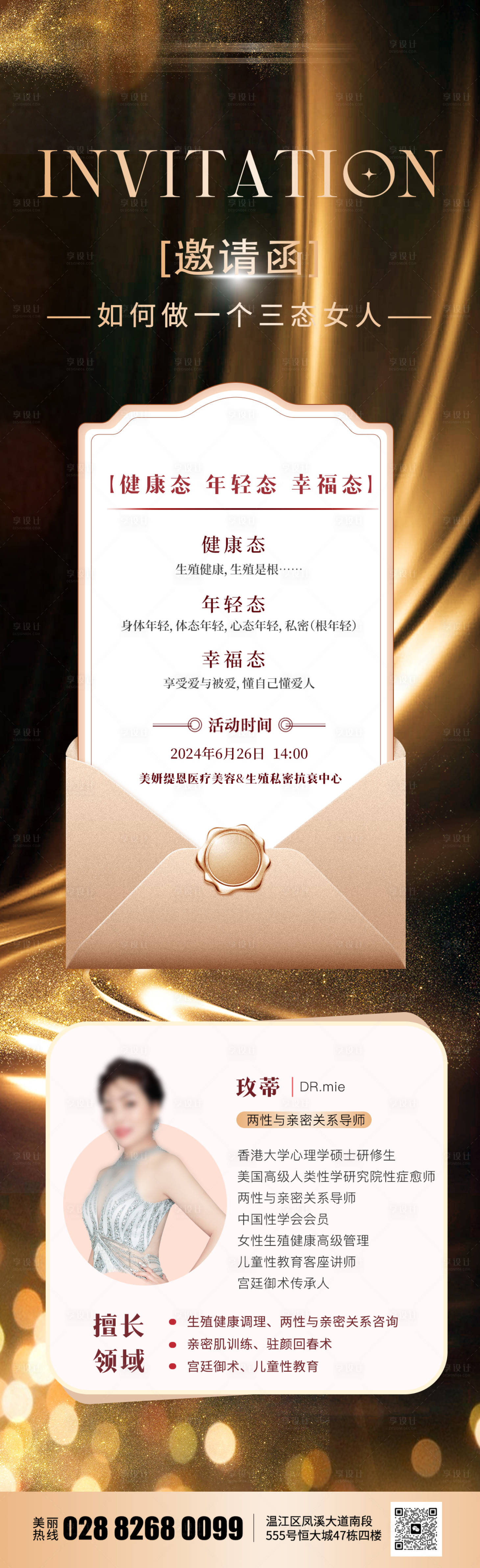 源文件下載【享設計】搜索編號：41380028239754676【醫美私密活動邀請函海報】