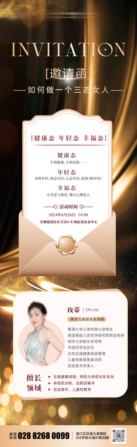 医美私密活动邀请函海报