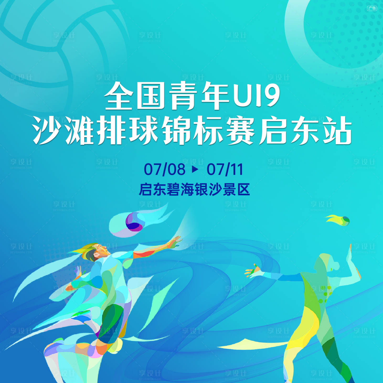 源文件下载【沙滩排球赛】编号：53750028252587258