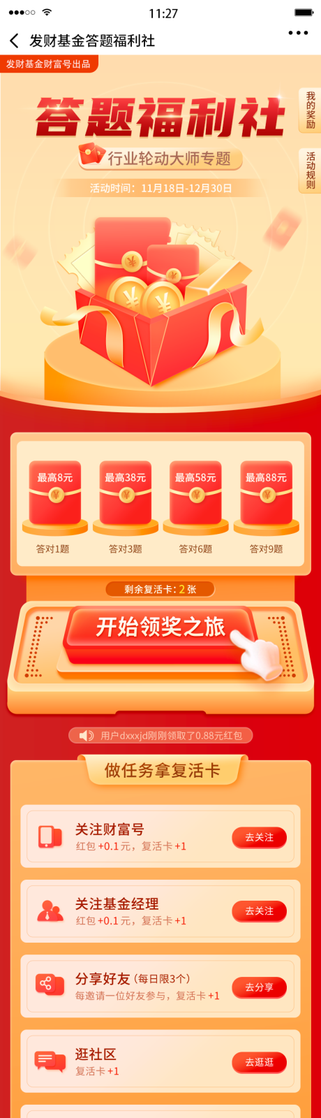 源文件下载【基金答题增粉福利社活动H5专题设计】编号：40590028554484282