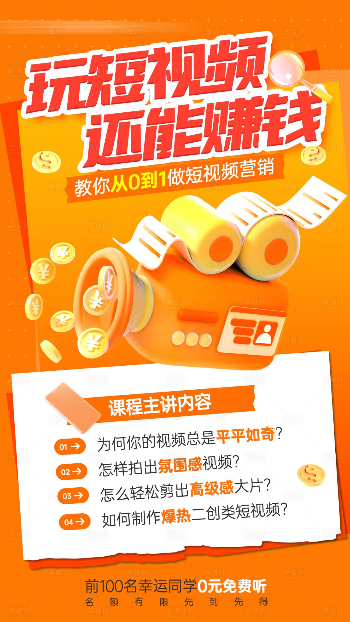 源文件下载【享设计】搜索编号：22490028438674453【短视频营销培训海报】