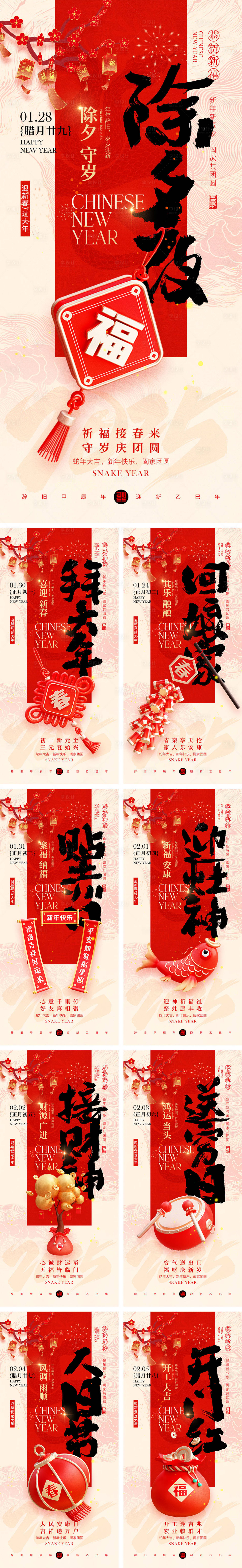 源文件下载【2025蛇年除夕到初八年俗海报】编号：92570028337287549