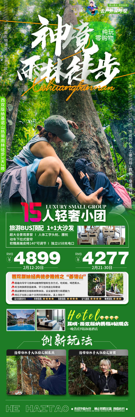 源文件下载【云南西双版纳旅游海报】编号：17670028356154278