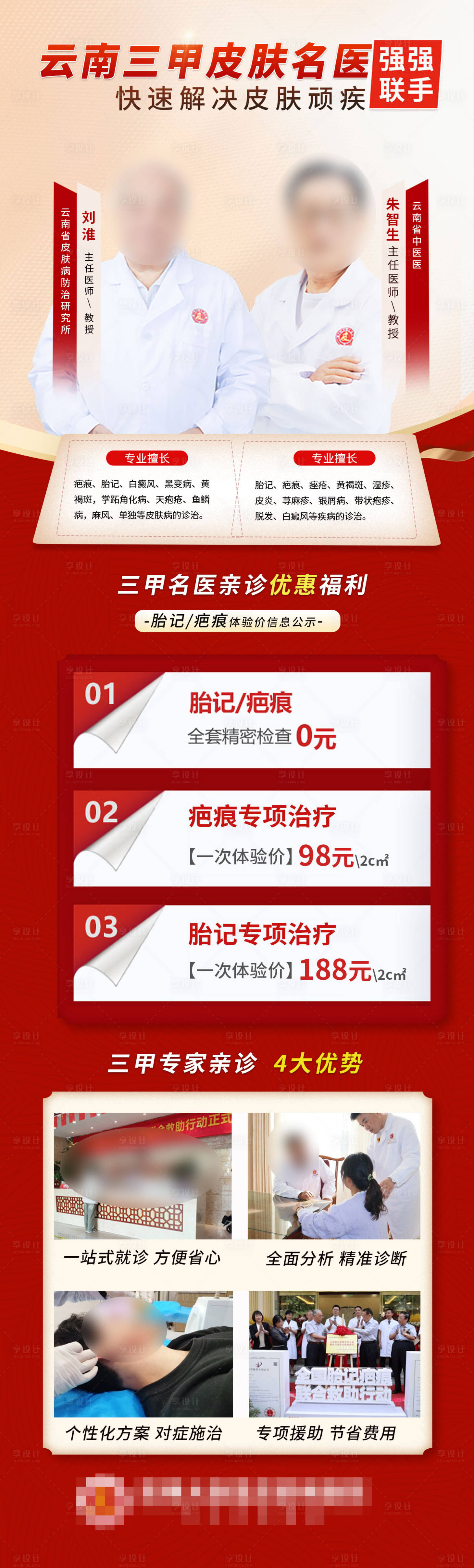 源文件下載【享設計】搜索編號：21340028522168466【胎記疤痕坐診海報】