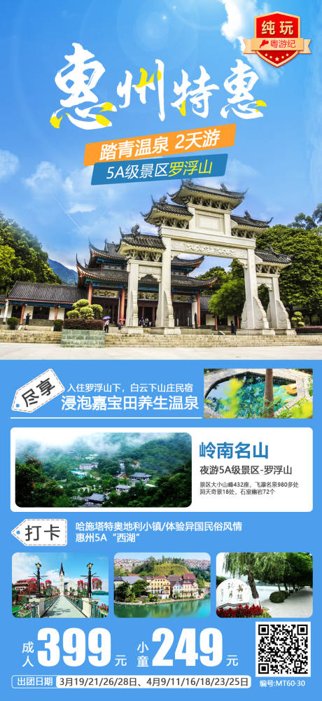 源文件下载【惠州踏青温泉特惠2天旅游海报】编号：53020028434282720