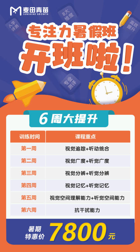 源文件下载【享设计】搜索编号：99060028297161561【暑假培训机构开班海报】