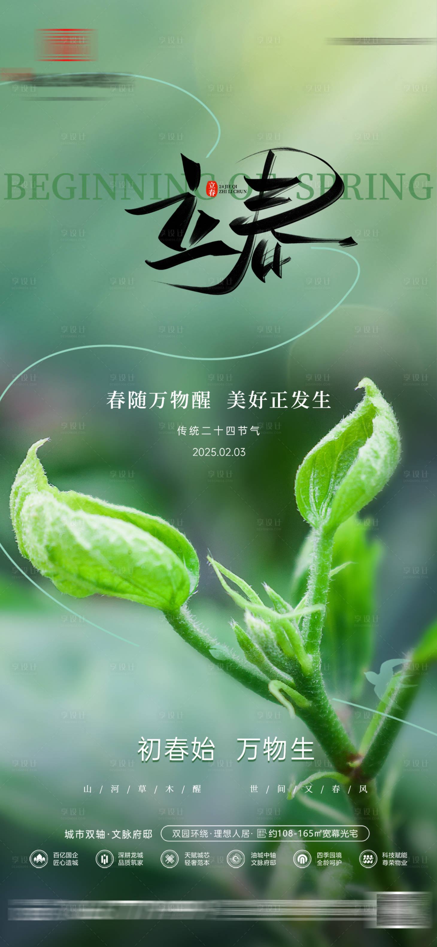 源文件下载【享设计】搜索编号：61300028557647687【房地产立春海报】