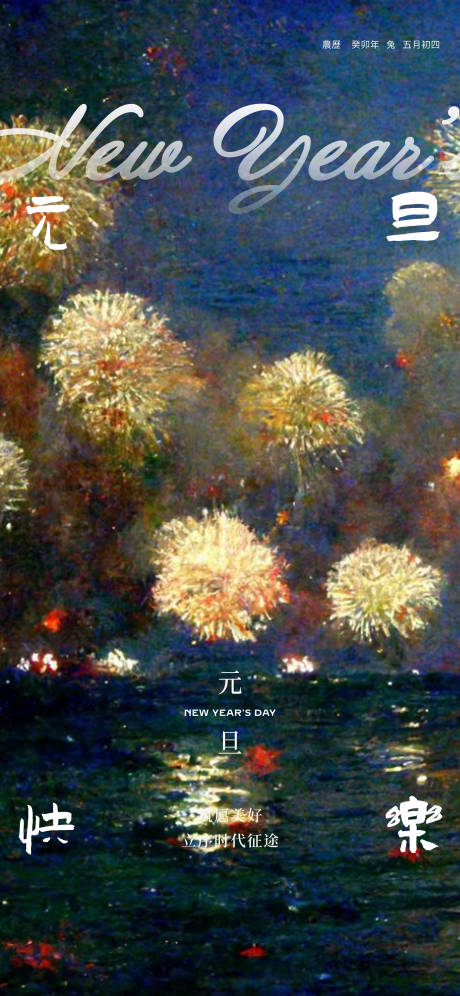 元旦油画海报