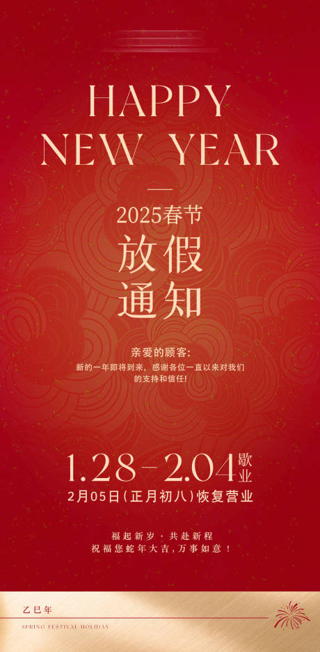 源文件下载【2025春节放假通知海报】编号：81680028453827312