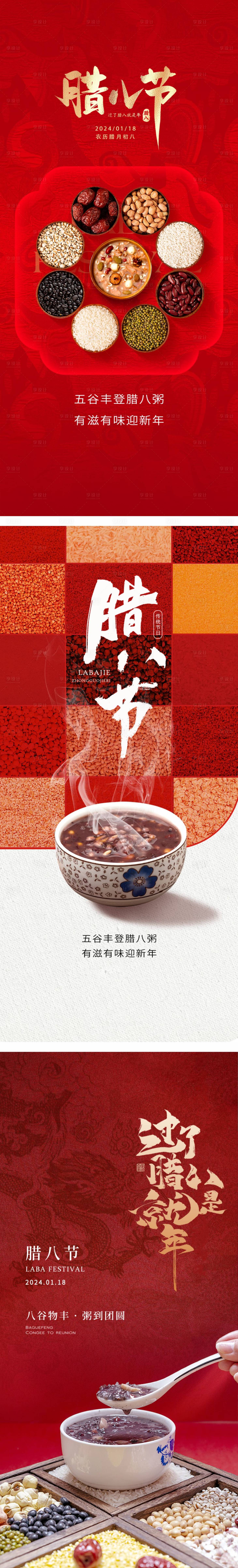 源文件下载【享设计】搜索编号：19350028211229600【腊八节系列海报】