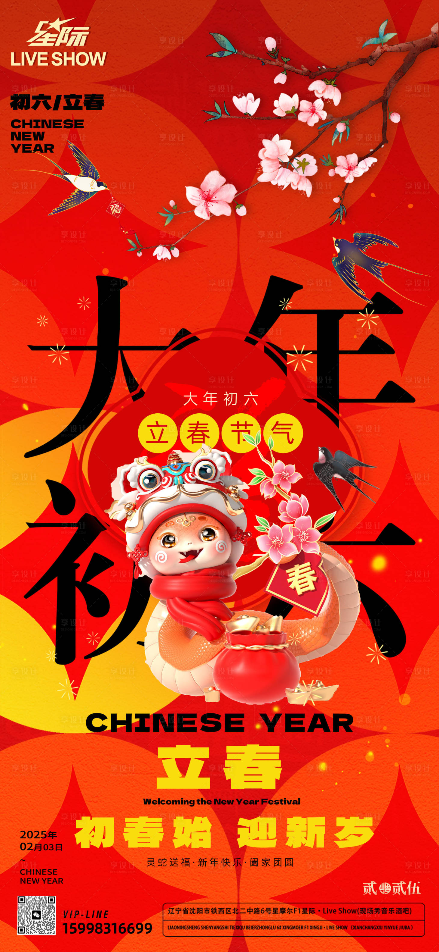 源文件下载【享设计】搜索编号：54360028522617979【蛇年春节立春海报】