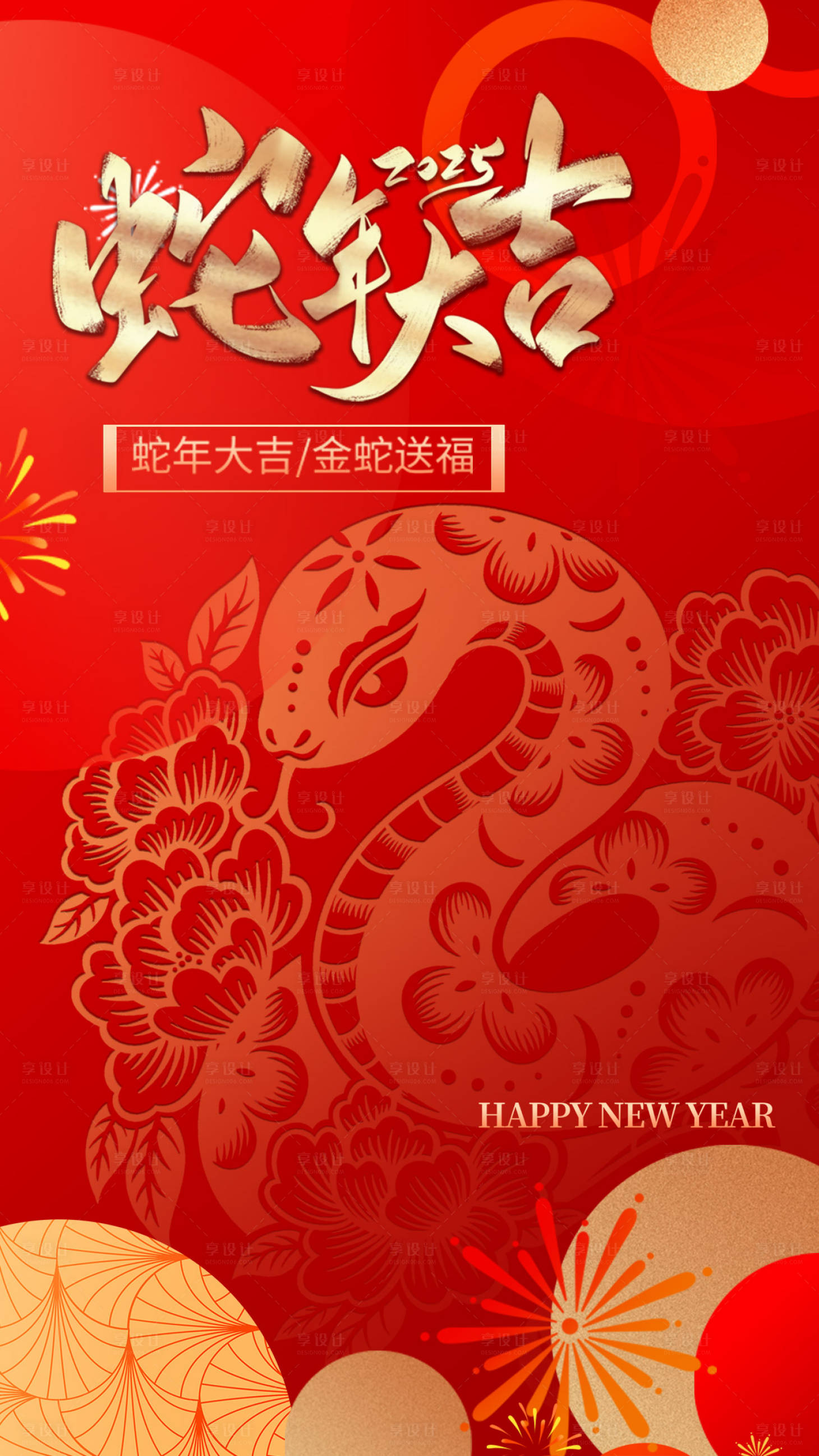 源文件下载【享设计】搜索编号：34120028534565903【蛇年大吉蛇年吉祥】