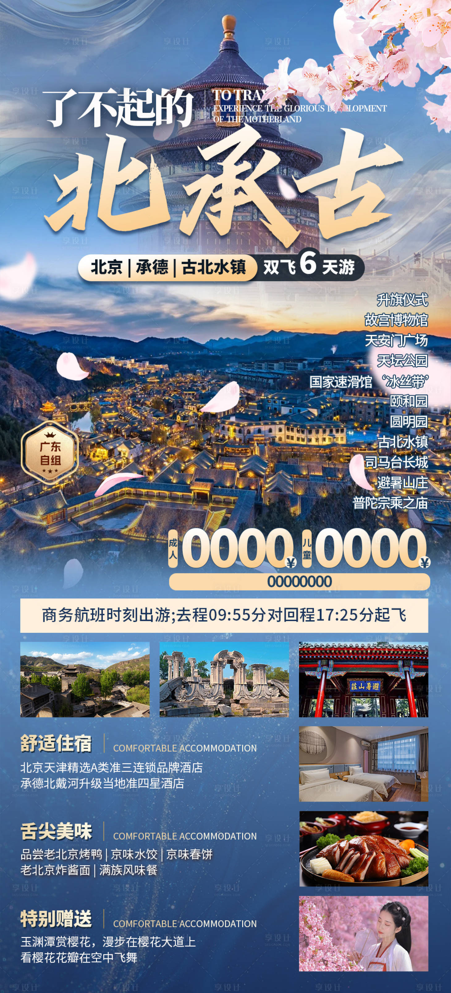 源文件下載【享設計】搜索編號：92850028544777572【北京旅游海報】