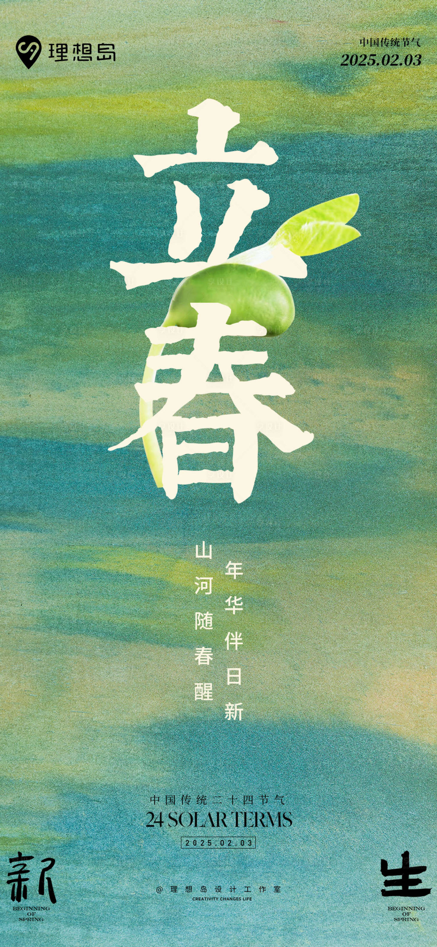 源文件下载【享设计】搜索编号：74900028584327655【二十四节气立春海报】