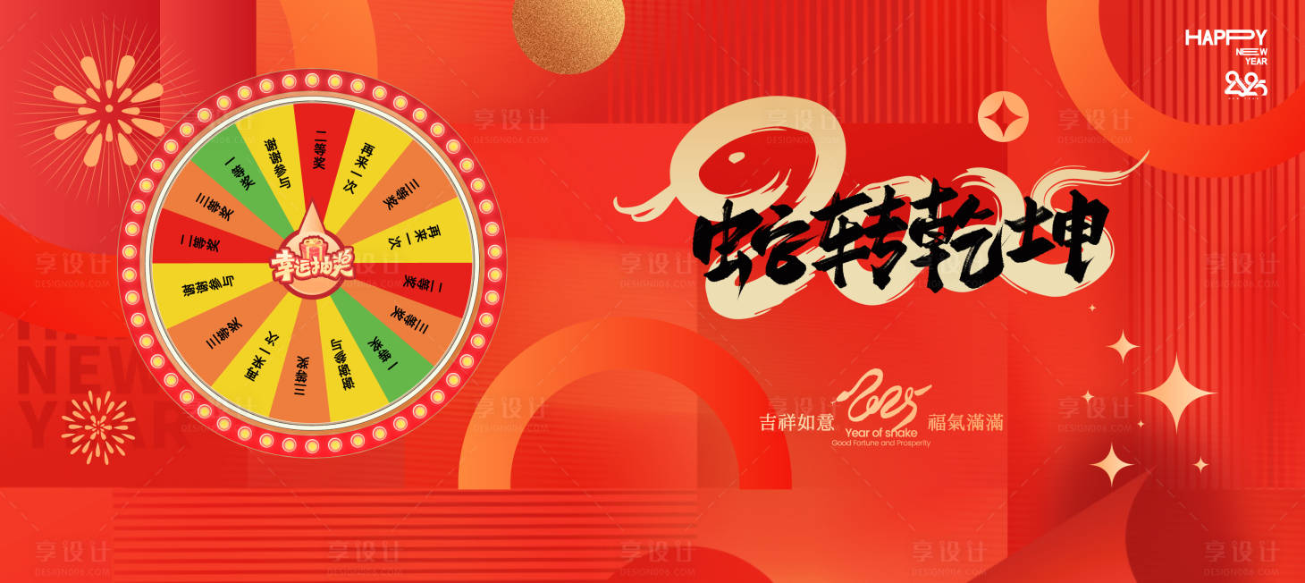 源文件下载【享设计】搜索编号：17960028301339069【蛇转乾坤活动背景板】