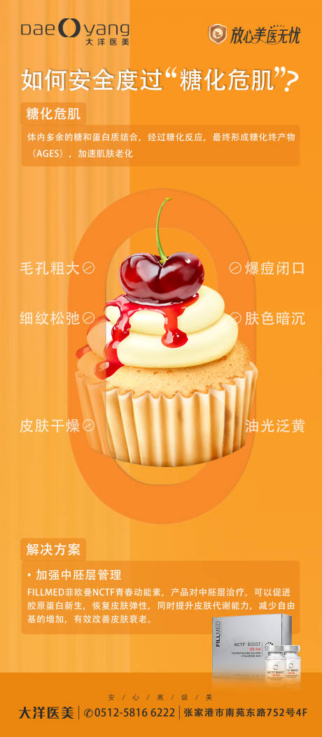源文件下载【享设计】搜索编号：91170028509431521【医美糖化危肌科普海报】