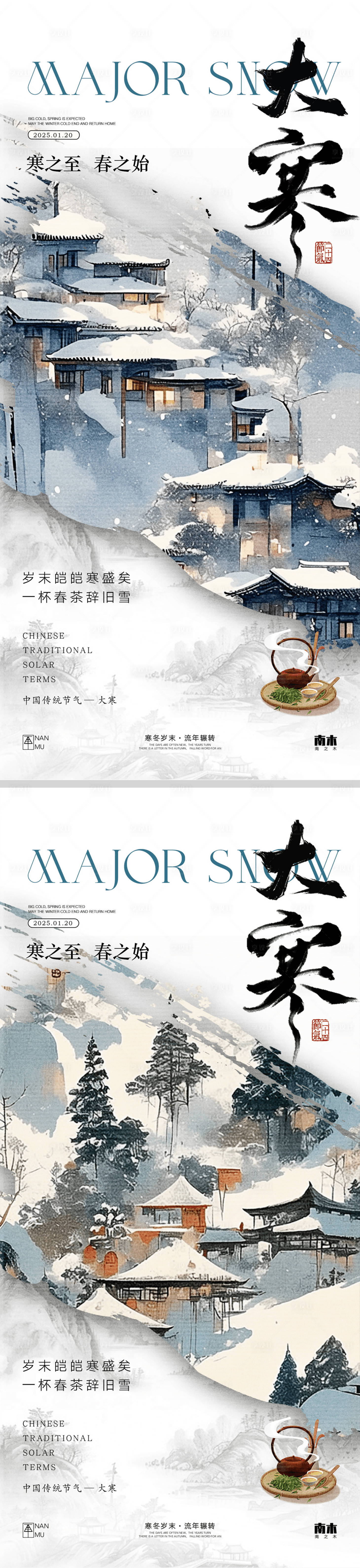 源文件下載【享設計】搜索編號：60180028271307239【大寒新中式山水系列海報】