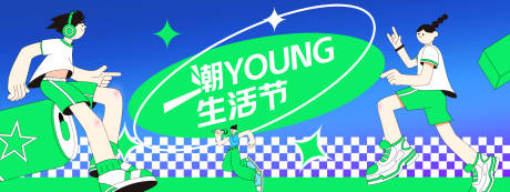 源文件下载【享设计】搜索编号：38390028465701599【潮young生活节主画面】