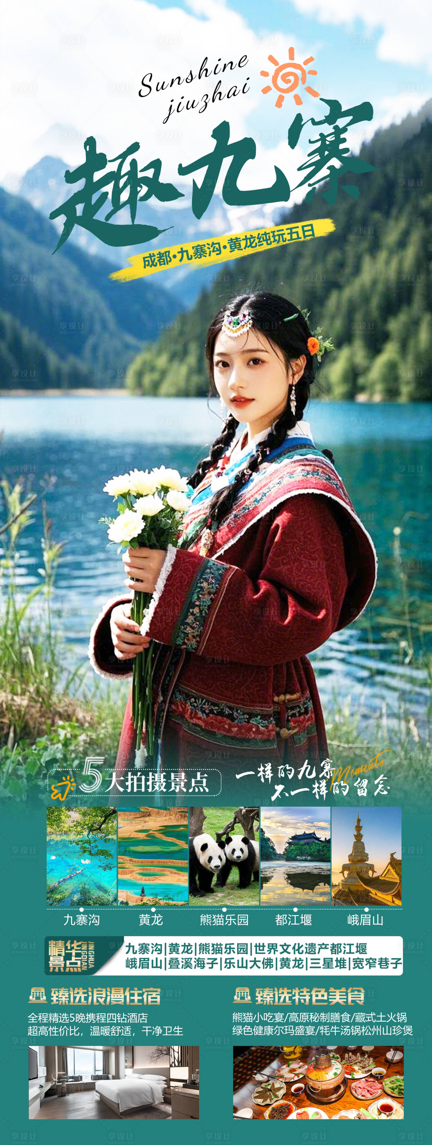 源文件下載【享設計】搜索編號：66840028262348454【四川九寨溝旅游海報】