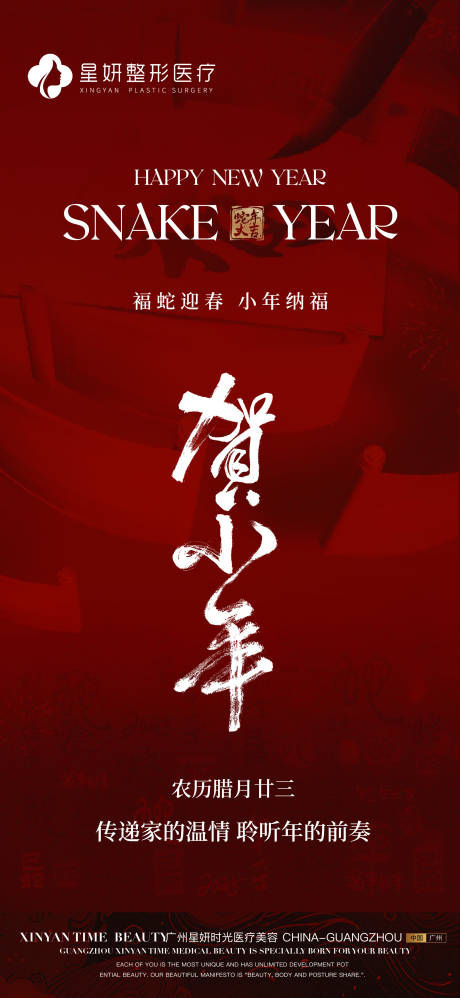 源文件下载【小年海报】编号：24220028263461619