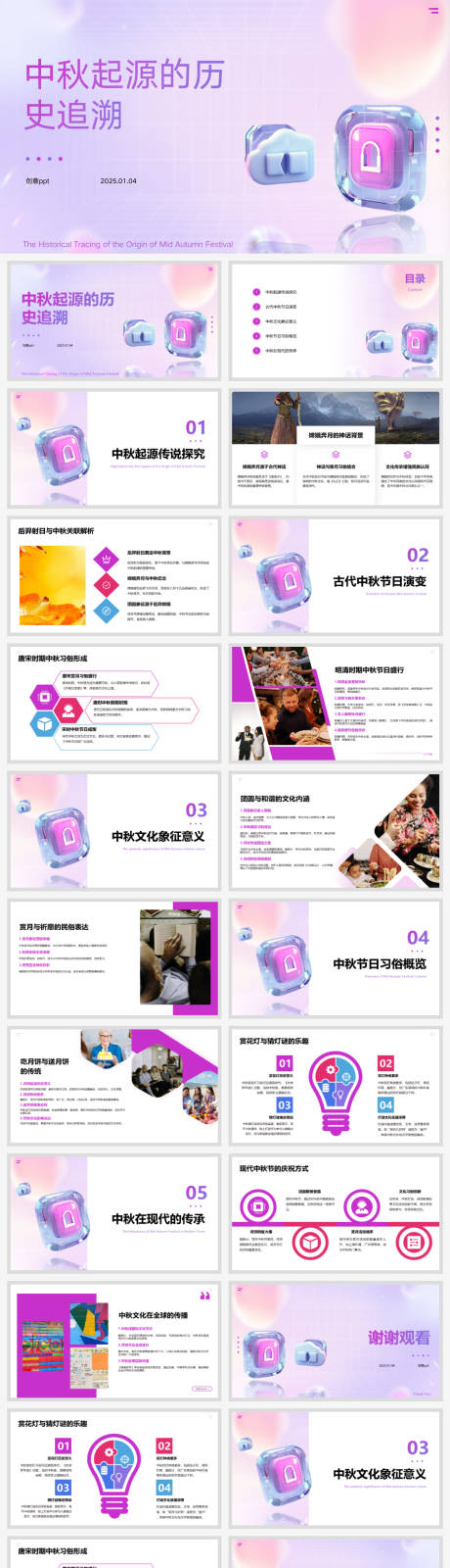 源文件下载【享设计】搜索编号：95070028239852834【中秋起源的历史追溯ppt】