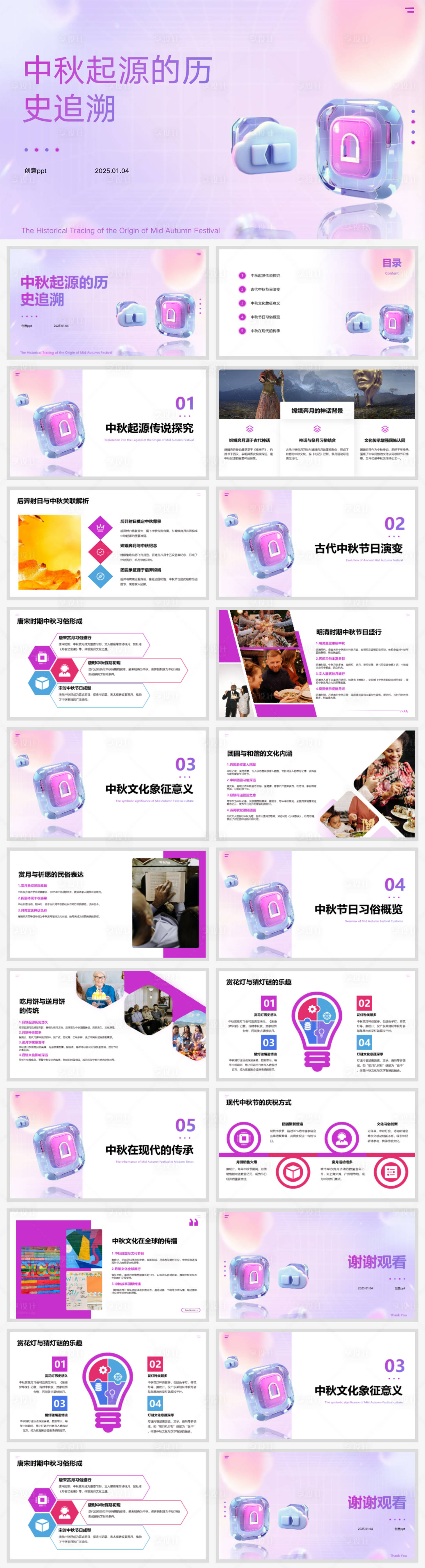 源文件下载【享设计】搜索编号：95070028239852834【中秋起源的历史追溯ppt】