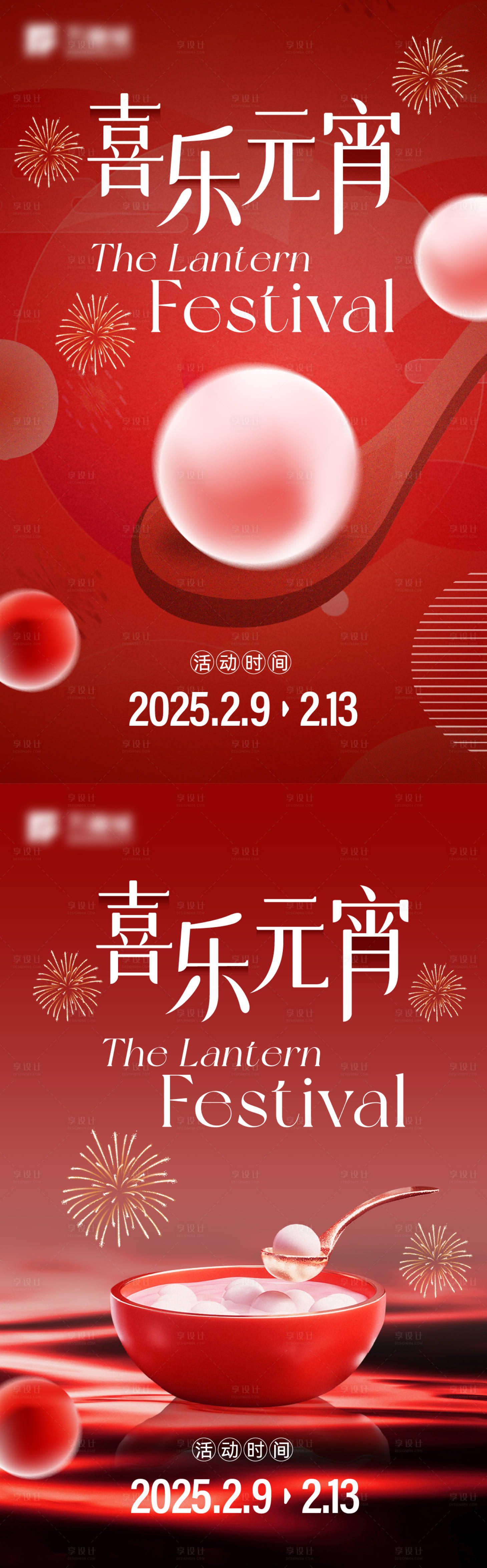 源文件下载【享设计】搜索编号：22500028348612479【元宵海报】