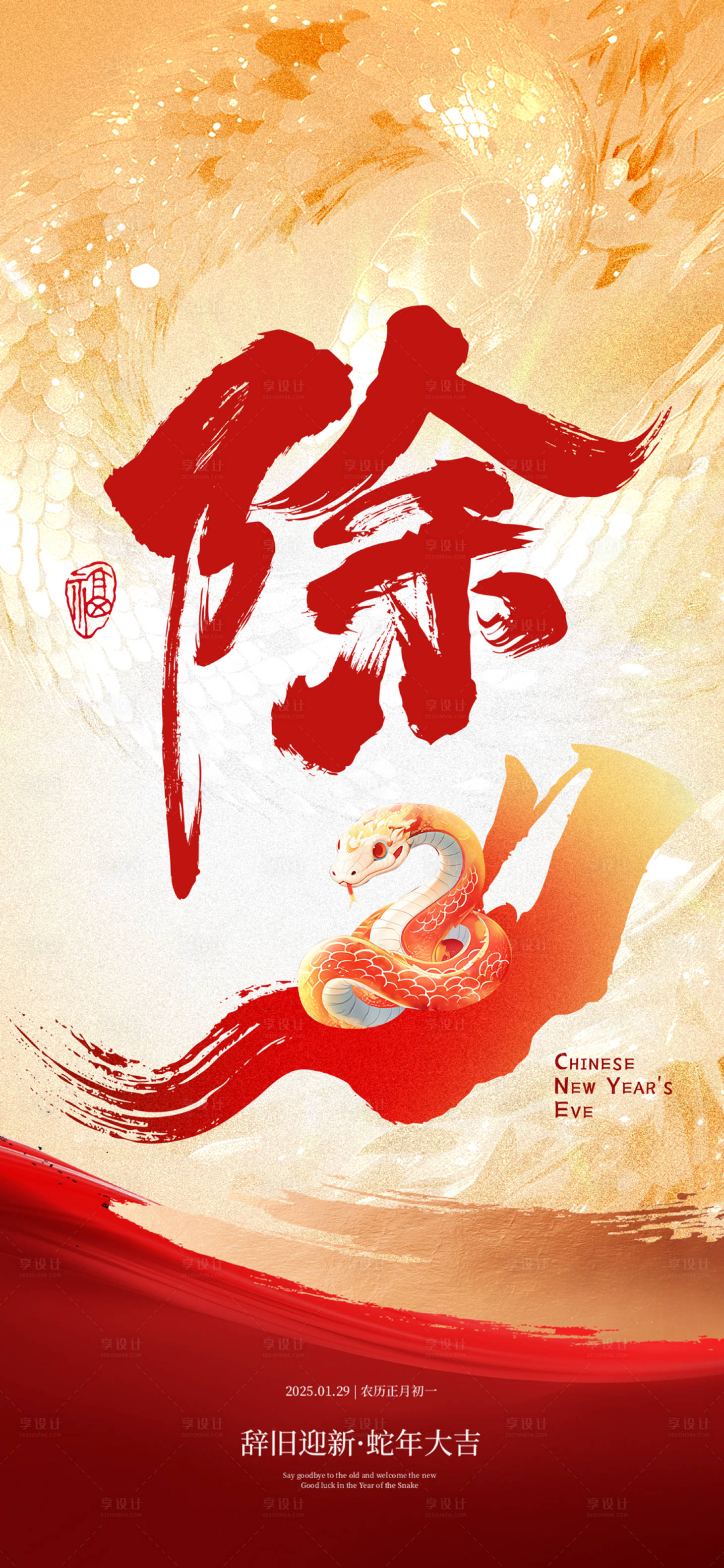 源文件下载【享设计】搜索编号：85320028522119052【除夕海报除夕朋友圈图2025除夕】