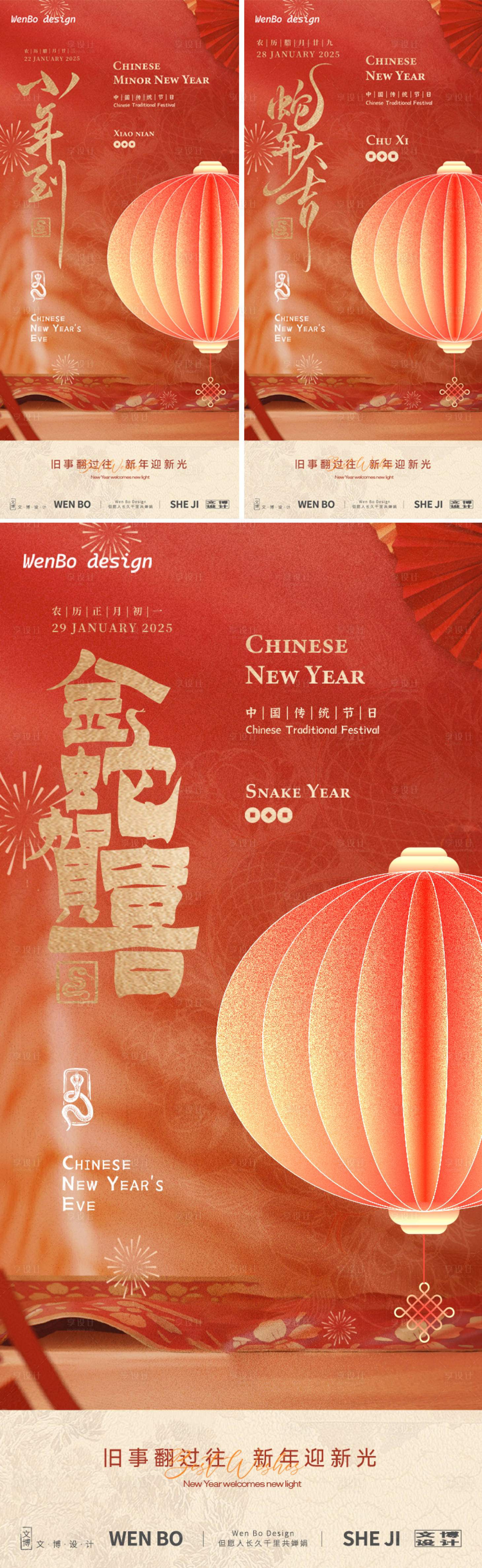 源文件下載【享設計】搜索編號：52500028468195626【2025小年除夕春節系列海報】