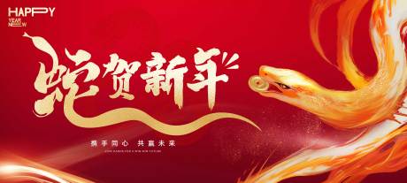 源文件下載【2025年喜慶蛇年春節年會活動展板】編號：22810028300957495