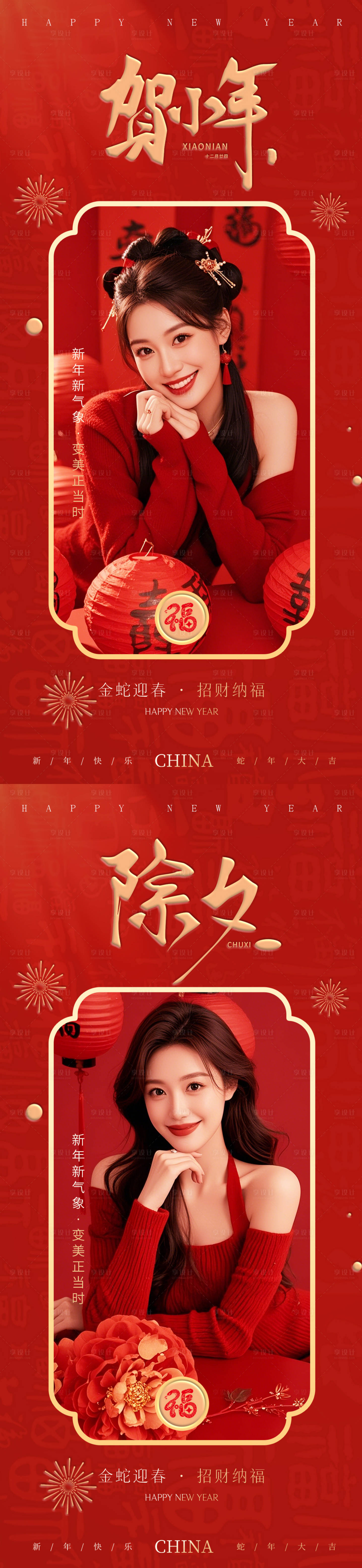源文件下載【享設計】搜索編號：67480028470206164【醫美早安小年除夕】
