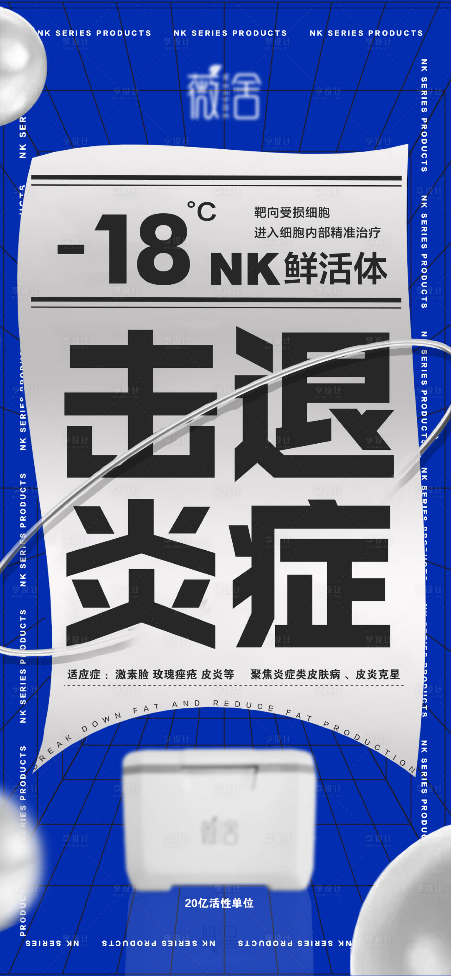 源文件下載【享設(shè)計(jì)】搜索編號：91810028475932283【醫(yī)美護(hù)膚NK鮮活體擊退炎癥海報(bào)】