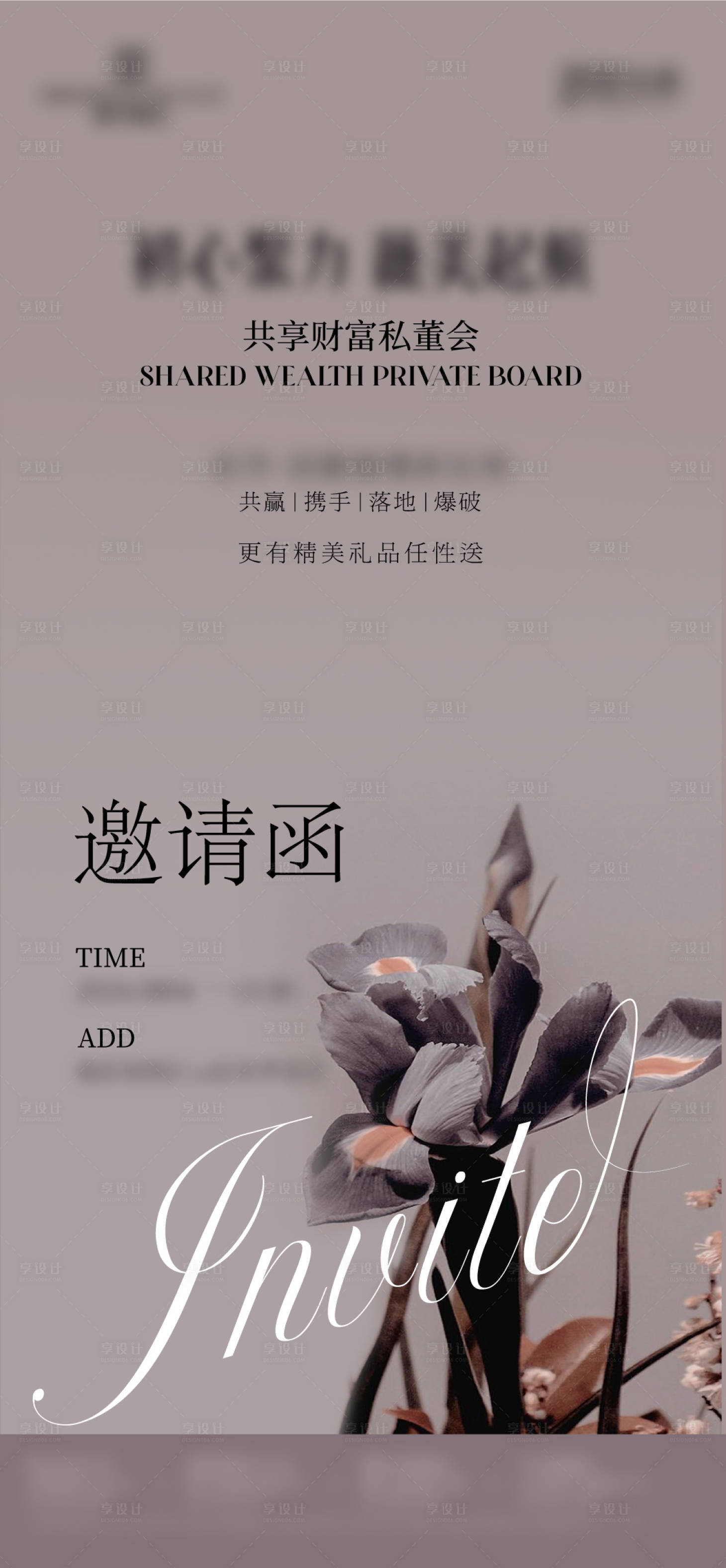 源文件下载【享设计】搜索编号：56480028338763126【邀请函雅致花艺高级海报】