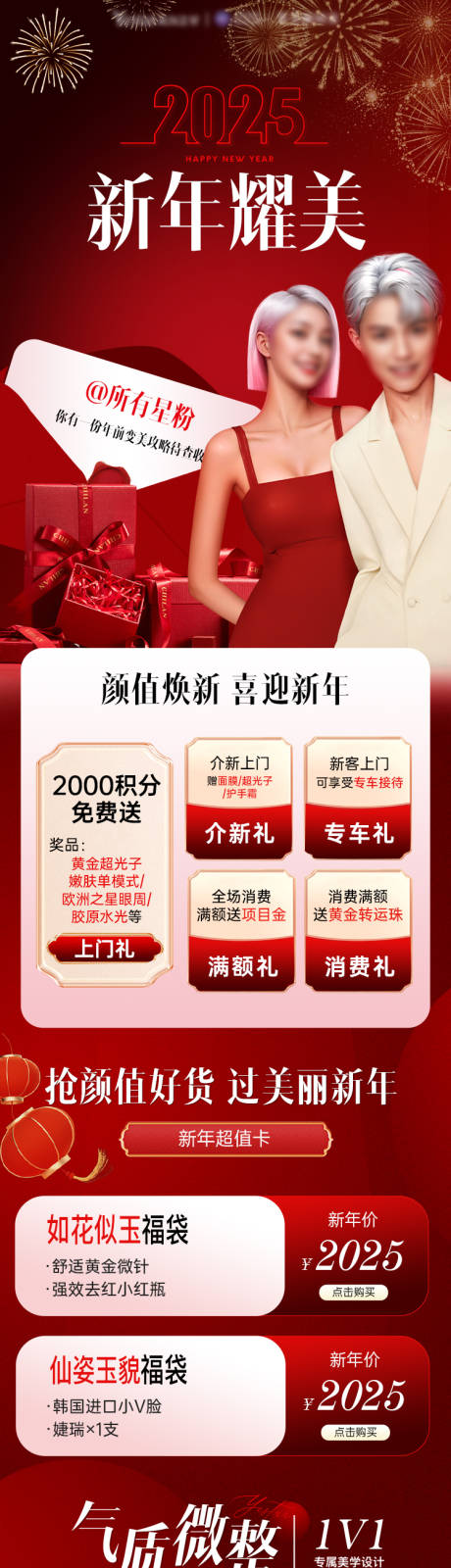 源文件下载【医美新年活动海报详情页】编号：92140028466721651