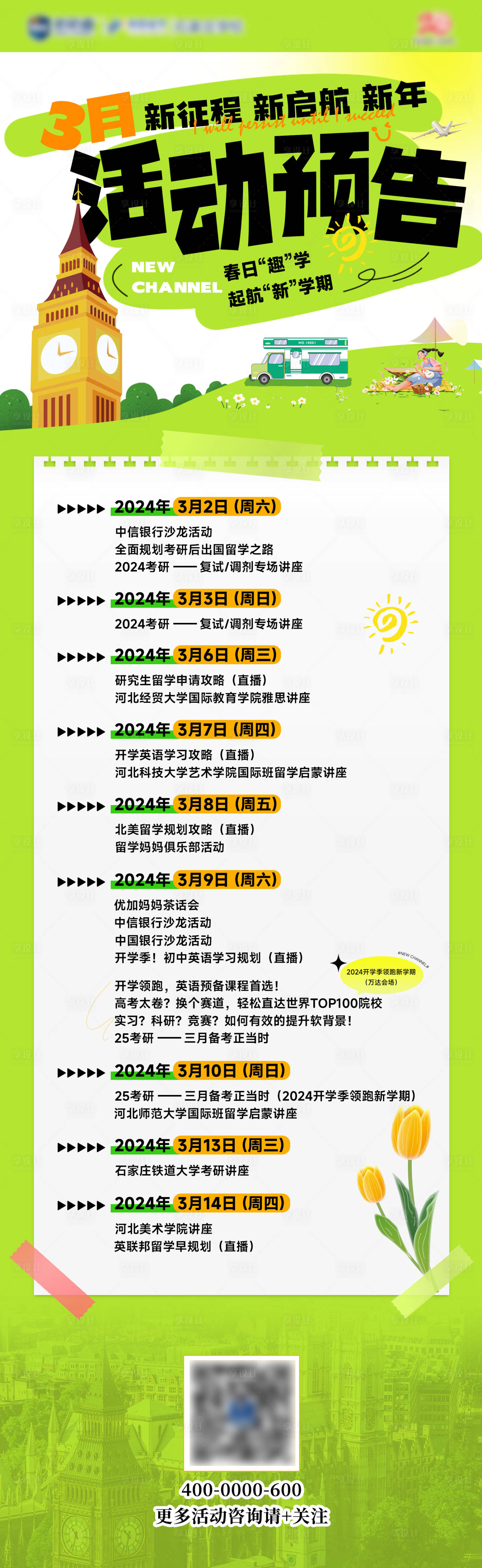 源文件下载【享设计】搜索编号：62280028432514033【春季绿色活动时间排期海报】