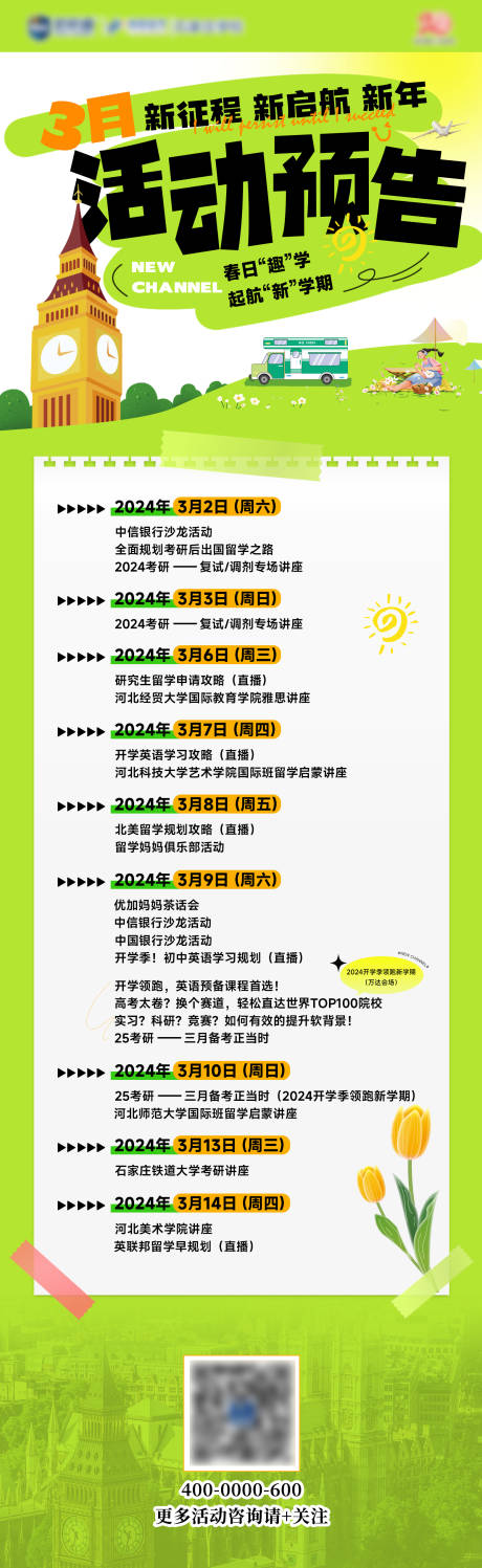 春季绿色活动时间排期海报