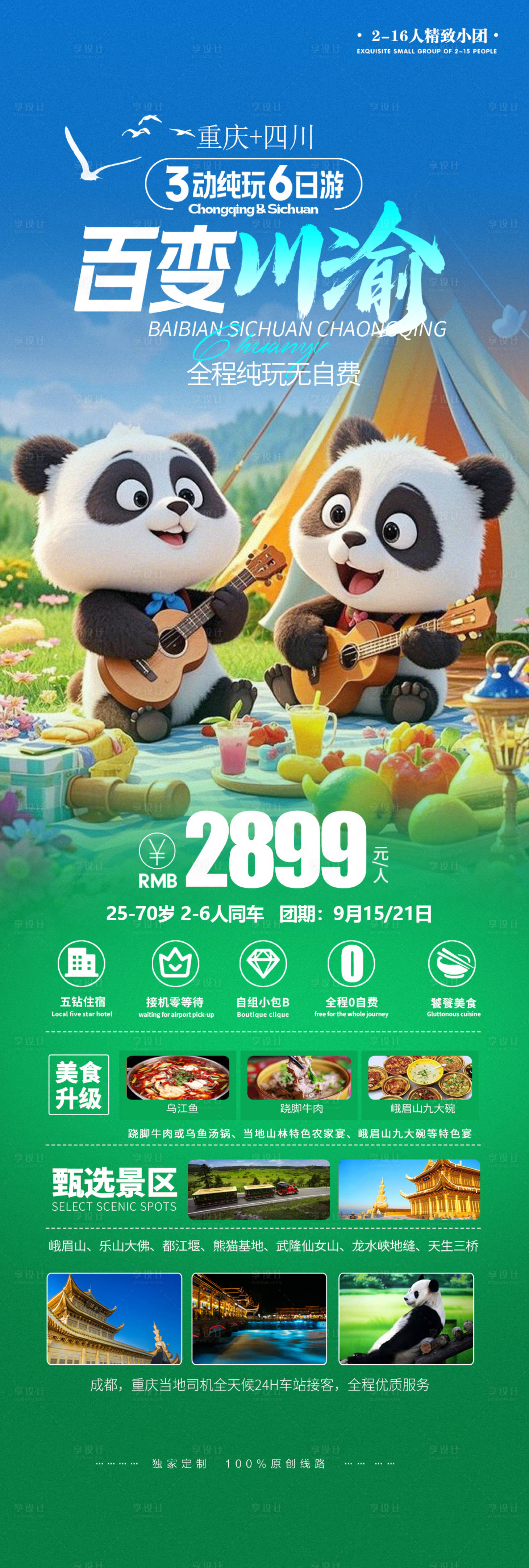 源文件下載【四川成都川渝大熊貓旅游宣傳長圖海報】編號：42880028375513797