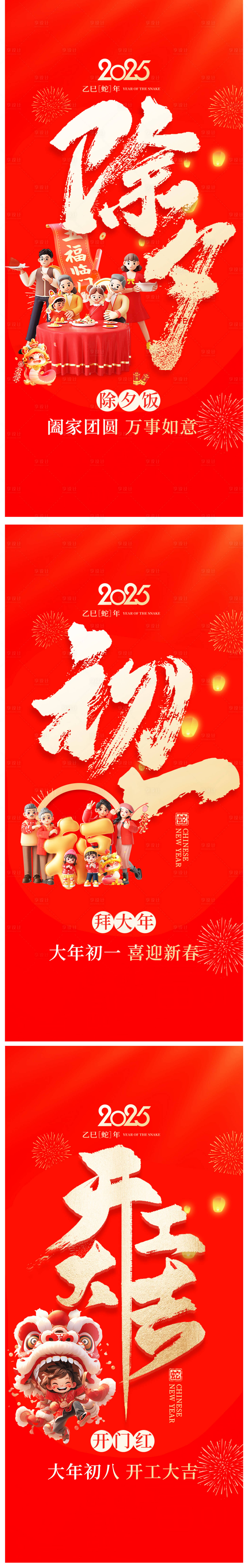 源文件下载【享设计】搜索编号：23050028519197328【2025新年除夕海报】