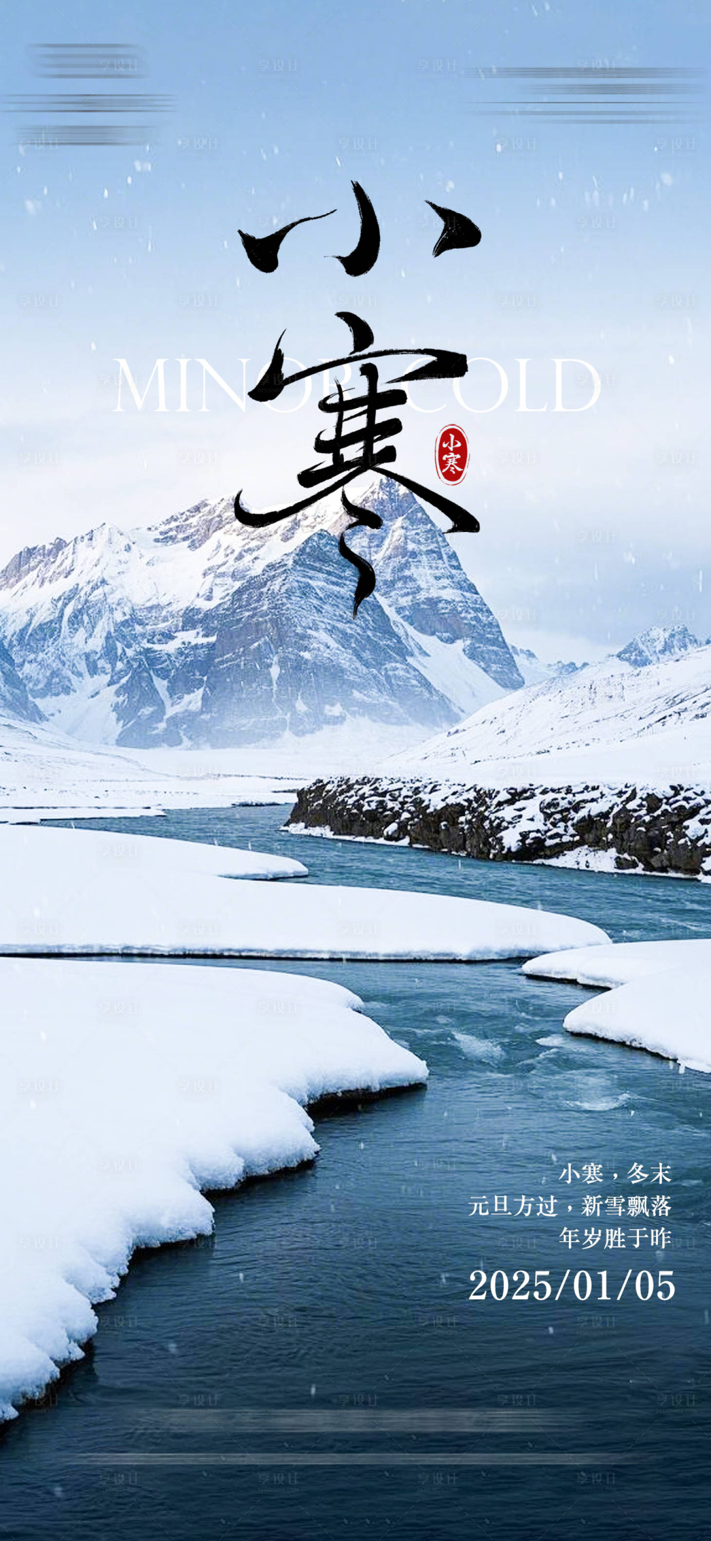 源文件下載【享設(shè)計(jì)】搜索編號(hào)：38420028218856662【小寒海報(bào)】