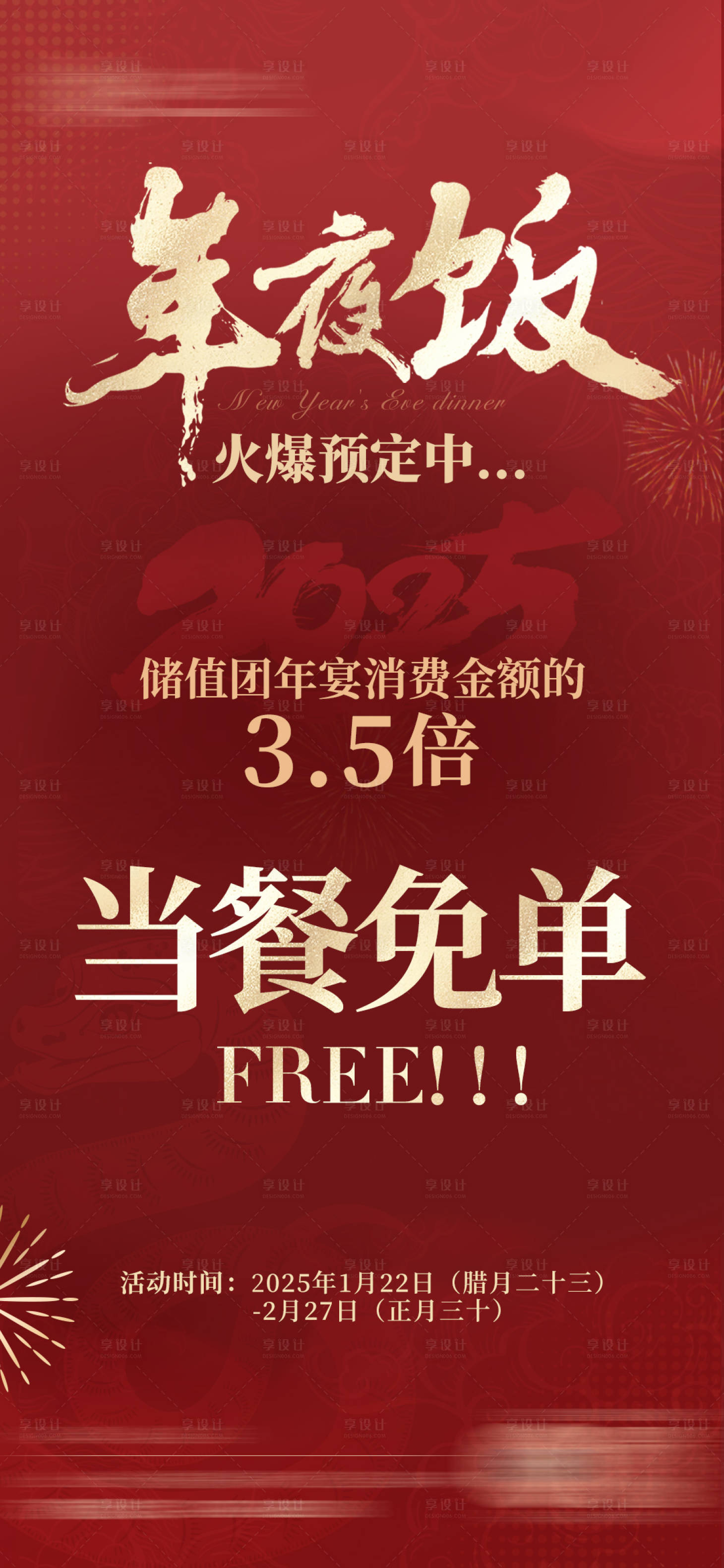 源文件下載【享設(shè)計】搜索編號：50090028496181327【年夜飯預(yù)定海報】