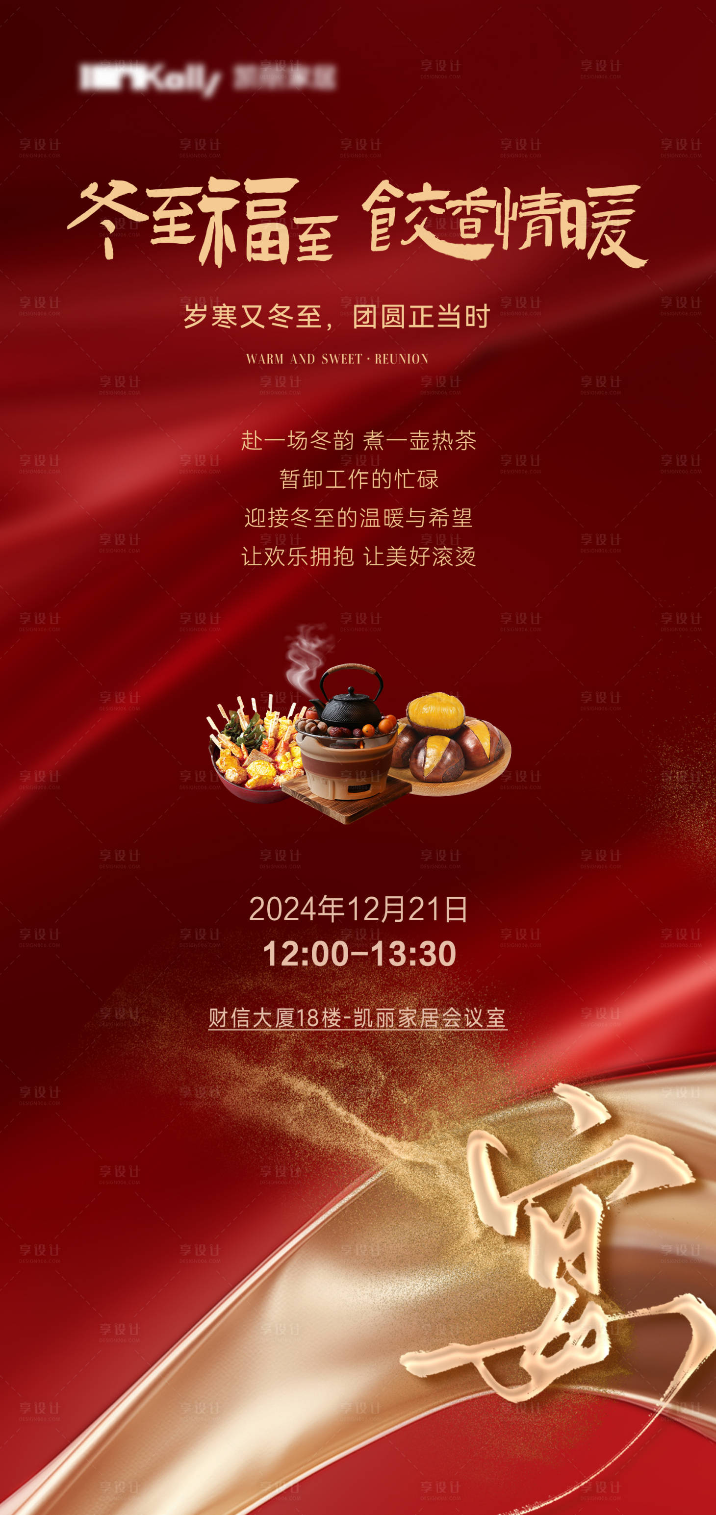 源文件下载【享设计】搜索编号：47210028428048454【家居冬至宴海报】