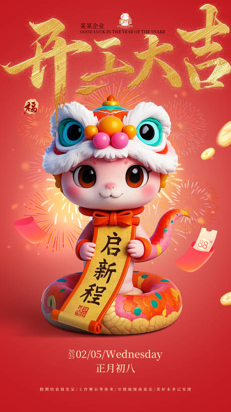 源文件下載【享設(shè)計(jì)】搜索編號(hào)：46360028438439050【蛇年春節(jié)開工大吉海報(bào)】