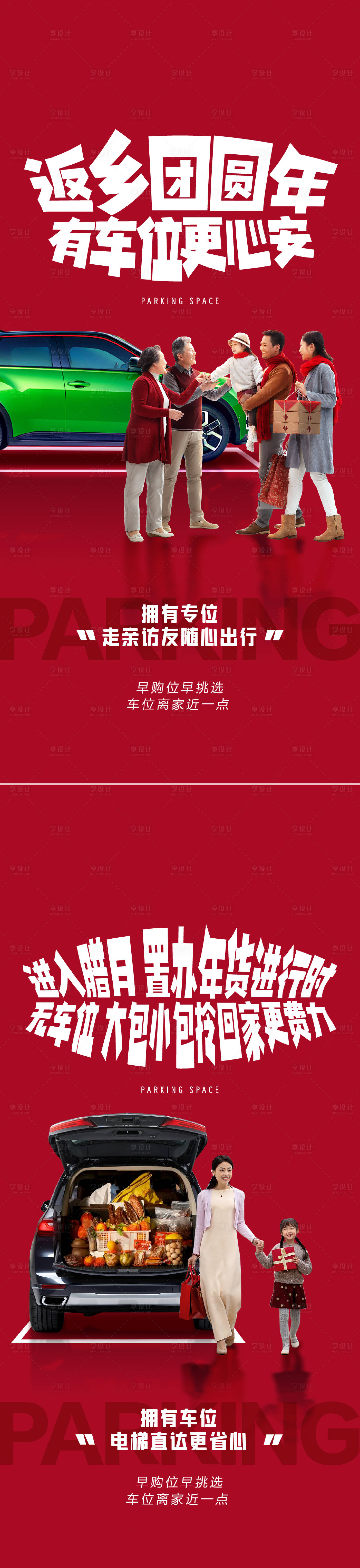 源文件下载【享设计】搜索编号：40550028261015153【车位价值点海报】