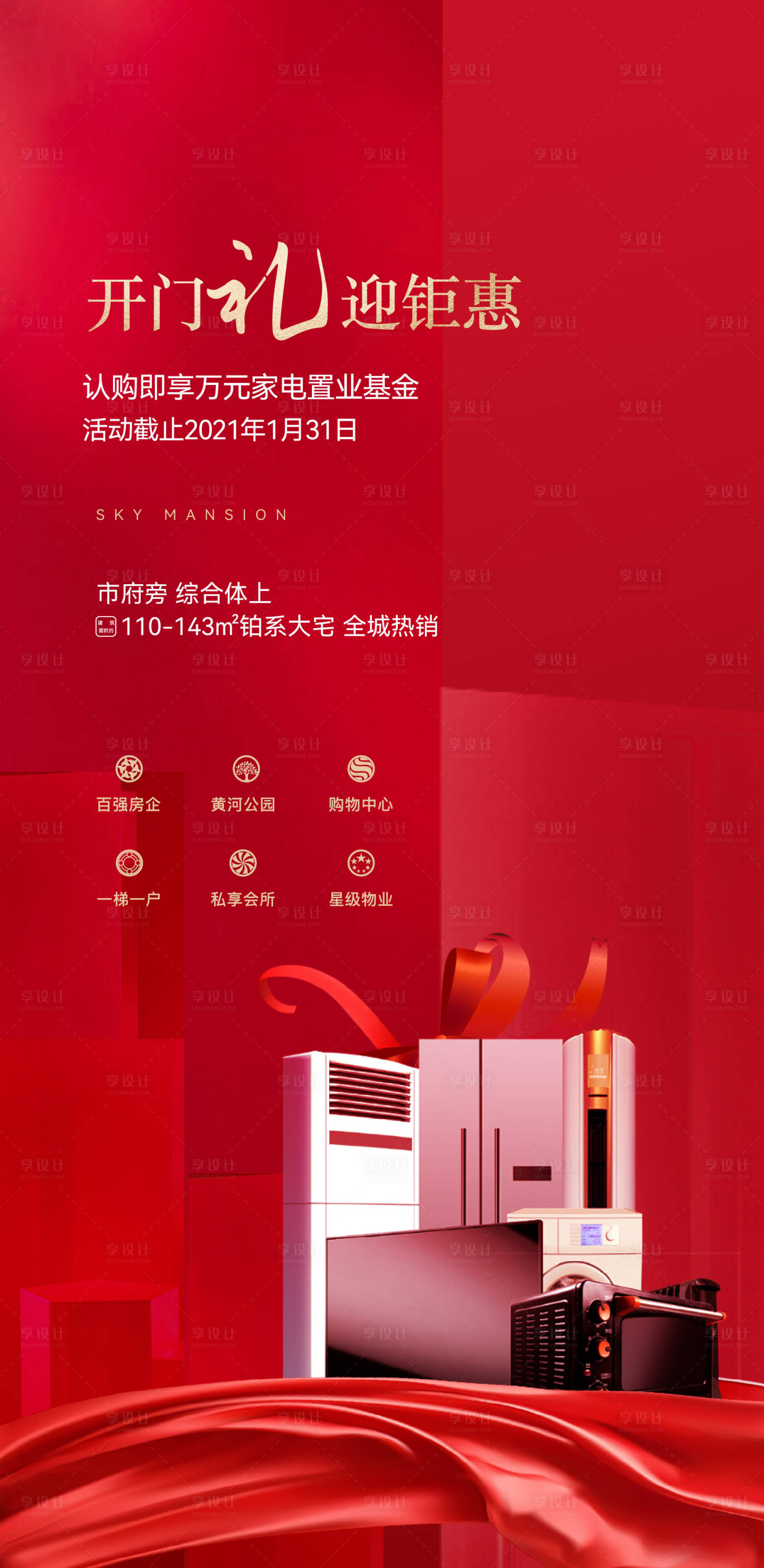 源文件下载【享设计】搜索编号：38900028450797395【地产新年送家电活动海报】