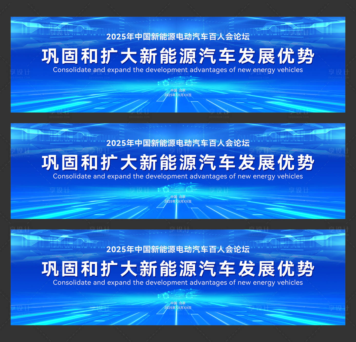 源文件下载【享设计】搜索编号：70840028194156545【中国新能源电动汽车论坛主视觉】
