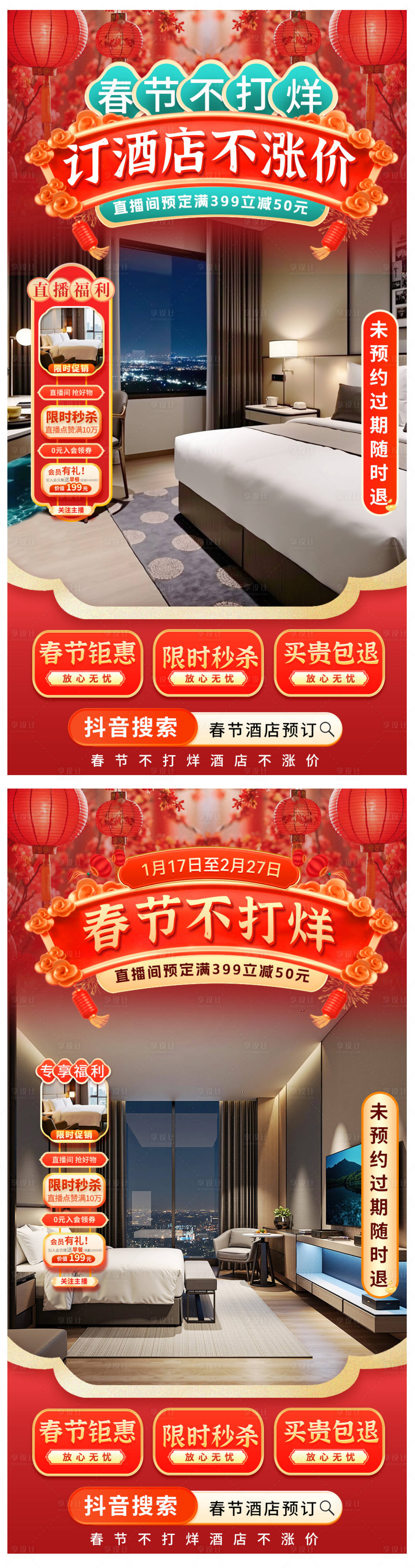 源文件下载【享设计】搜索编号：99650028420588986【春节旅游酒店特惠直播间海报】