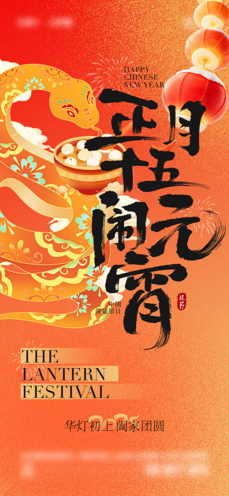 源文件下载【2025年蛇年元宵节海报】编号：99950028349824441