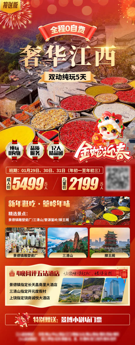 江西新年春节旅游海报