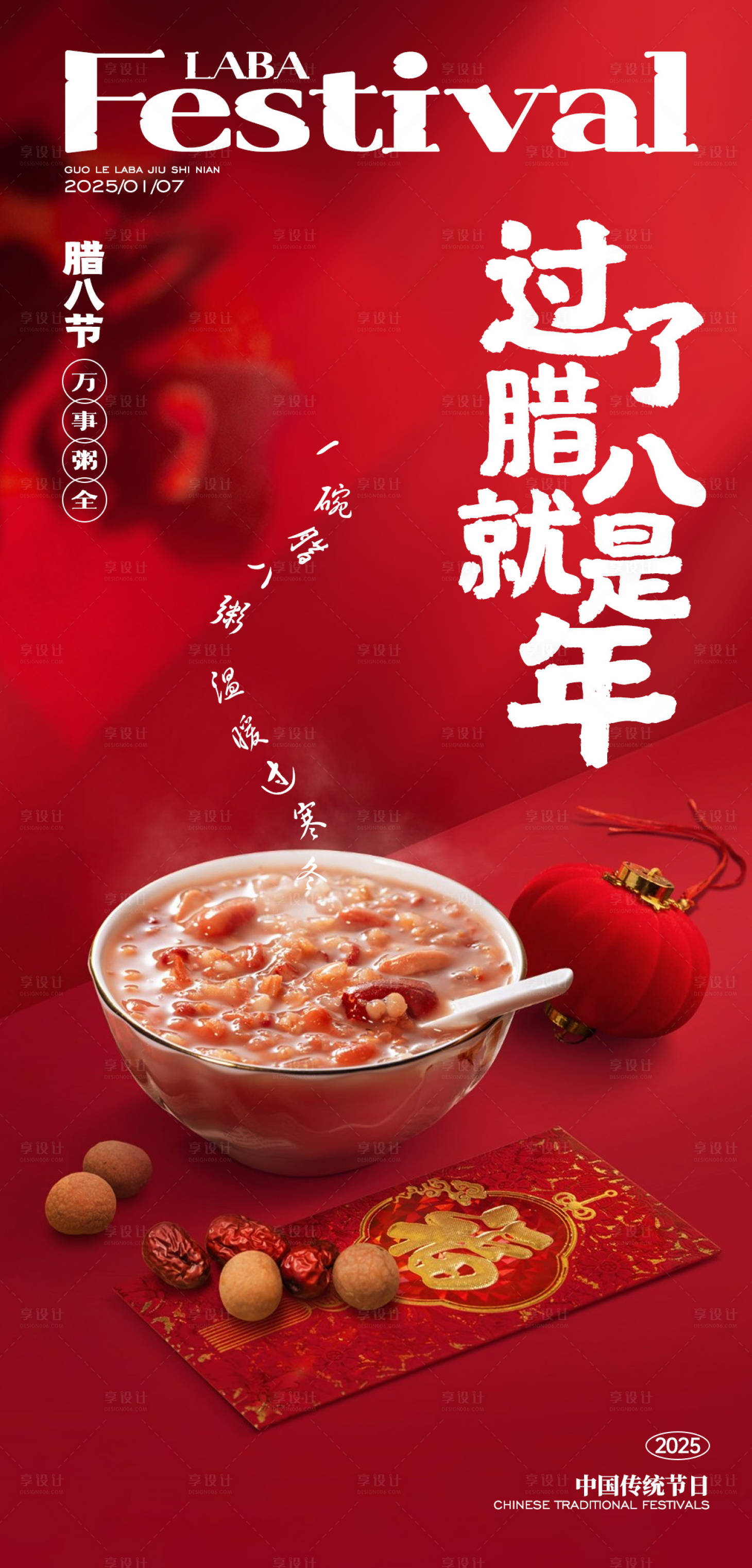 源文件下載【享設(shè)計(jì)】搜索編號(hào)：61570028231612832【臘八節(jié)日移動(dòng)端海報(bào)】