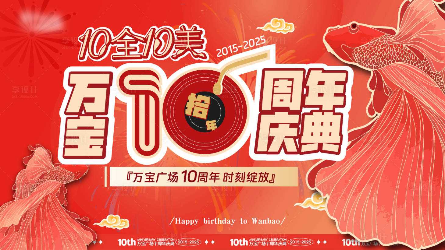 源文件下載【享設計】搜索編號：42200028260227007【周年慶活動背景板】
